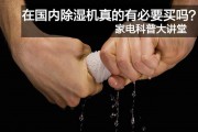 家電科普大講堂，在國內除濕機真的有必要買嗎？